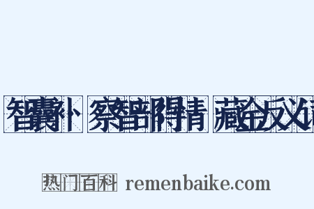智囊补·察智部得情·藏金反义词是什么意思的图片